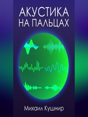 cover image of Акустика на пальцах